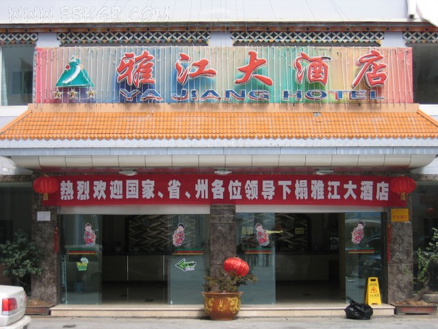 雅江大酒店酒店麻豆91精品91久久久设备项目图片