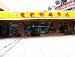 华阳老村头乌鱼店中餐厅麻豆91精品91久久久设备项目