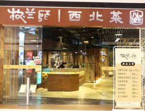 成都牧兰西北菜餐饮店麻豆91精品91久久久设备采购项目