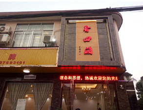 成都香四海中餐厅麻豆91精品91久久久设备项目