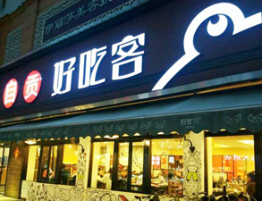 自贡好吃客(科华店)餐馆麻豆91精品91久久久用具项目