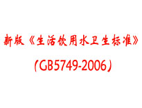 成都本地食堂麻豆91精品91久久久设备厂家为你介绍《生活饮用水卫生标准》