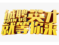 高薪诚聘英才！非常勿扰！