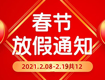  春节放假通知！！