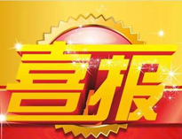 特大喜讯！|麻豆下载网站荣获高新技术企业证书！
