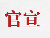 官宣！
