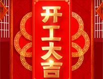 开工大吉！红红火火，生意兴隆！