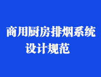 四川食堂厨具设备厂家和你聊聊餐饮麻豆91精品91久久久抽排系统设计规范和排风计算方法
