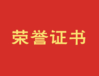 热烈祝贺麻豆下载网站再获殊荣！